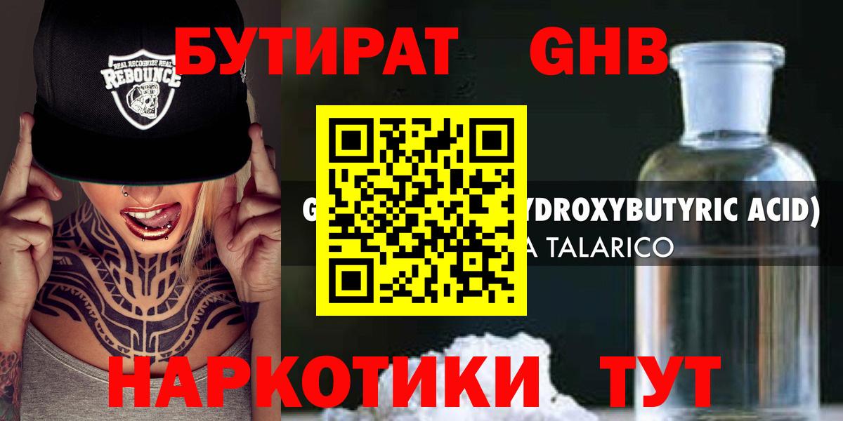Славянск-на-Кубани  БУТИРАТ  Вход с VPN  БУТИРАТ бутандиол 