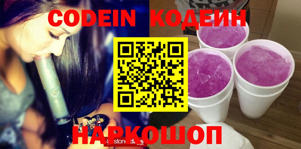 Кодеиновый сироп Lean Purple Drank Славянск-на-Кубани