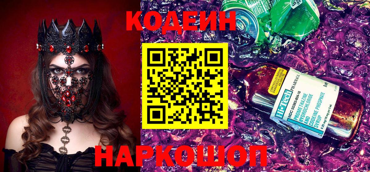 Славянск-на-Кубани  Кодеиновый сироп Lean Purple Drank  Кодеиновый сироп Lean Purple Drank  Вход с VPN 